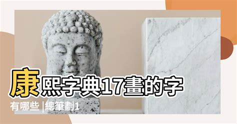 17筆劃的字|17劃的字,17畫的字,17畫漢字大全 